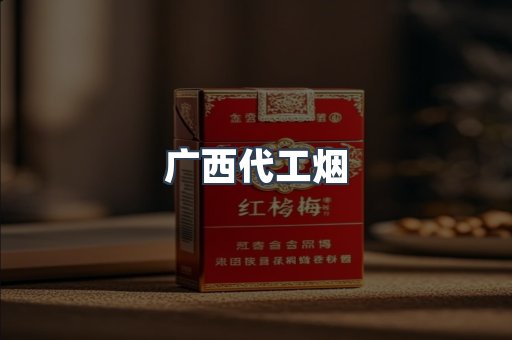 广西代工烟