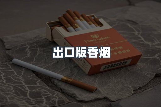 出口版香烟